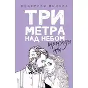 Постер книги Три метра над небом. Трижды ты