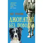 Постер книги Джонатан без поводка