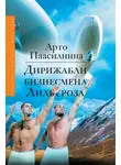 Арто Паасилинна - Дирижабли бизнесмена Лильероза