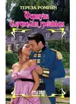 Тереза Ромейн - Фортуна благоволит грешным