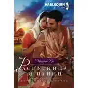 Постер книги Распутница и принц