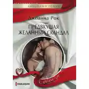 Постер книги Предвкушая желанный скандал