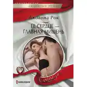 Постер книги Ее сердце – главная мишень