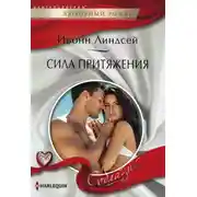 Постер книги Сила притяжения