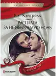 Кэт Кэнтрелл - Расплата за незабываемую ночь