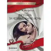 Постер книги Расплата за незабываемую ночь