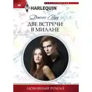 Постер книги Две встречи в Милане