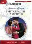 Мишель Смарт - Бунт страсти на острове