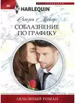 Сьюзен Мейер - Соблазнение по графику