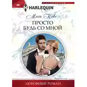 Постер книги Просто будь со мной