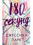 Джессика Парк - 180 секунд