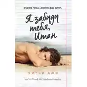 Постер книги Я забуду тебя, Итан
