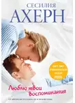 Сесилия Ахерн - Люблю твои воспоминания