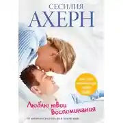 Постер книги Люблю твои воспоминания