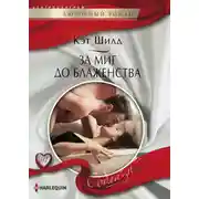 Постер книги За миг до блаженства