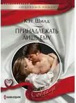 Кэт Шилд - Принадлежать лишь ему