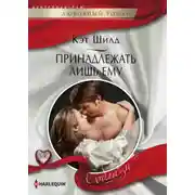 Постер книги Принадлежать лишь ему
