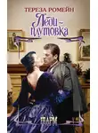 Тереза Ромейн - Леди-плутовка