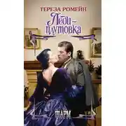 Постер книги Леди-плутовка