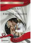 Карен Бут - В шаге от соблазна