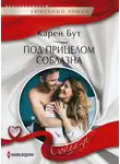 Карен Бут - Под прицелом соблазна