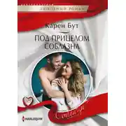 Постер книги Под прицелом соблазна