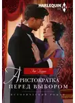 Энн Херрис - Аристократка перед выбором