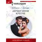 Постер книги Держи меня крепче