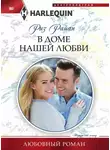 Риз Райан - В доме нашей любви
