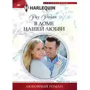 Постер книги В доме нашей любви