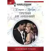 Постер книги Третий не лишний