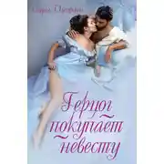 Постер книги Герцог покупает невесту