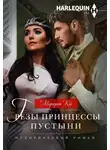 Маргерит Кэй - Грезы принцессы пустыни