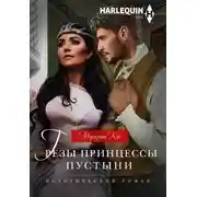 Постер книги Грезы принцессы пустыни