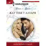 Постер книги Жду тебя у алтаря