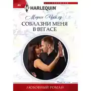 Постер книги Соблазни меня в Вегасе