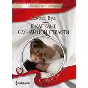 Постер книги В капкане случайной страсти