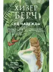 Хизер Берч - Сад надежды