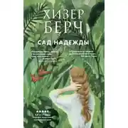 Постер книги Сад надежды