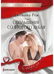 Джоанна Рок - Обольщение со второго дубля