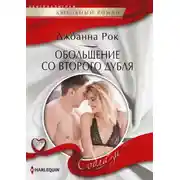 Постер книги Обольщение со второго дубля