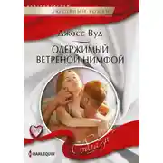 Постер книги Одержимый ветреной нимфой