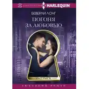 Постер книги Погоня за любовью