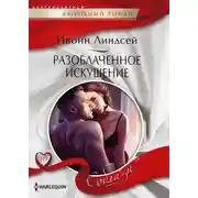 Постер книги Разоблаченное искушение