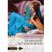 Постер книги Пообещай остаться моей