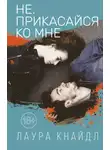 Лаура Кнайдль - Не. Прикасайся ко мне
