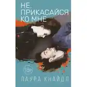 Постер книги Не. Прикасайся ко мне