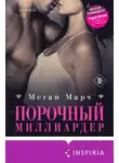 Меган Марч - Порочный миллиардер