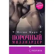 Постер книги Порочный миллиардер