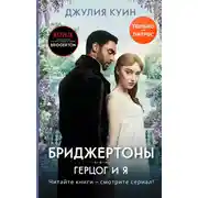 Постер книги Герцог и я